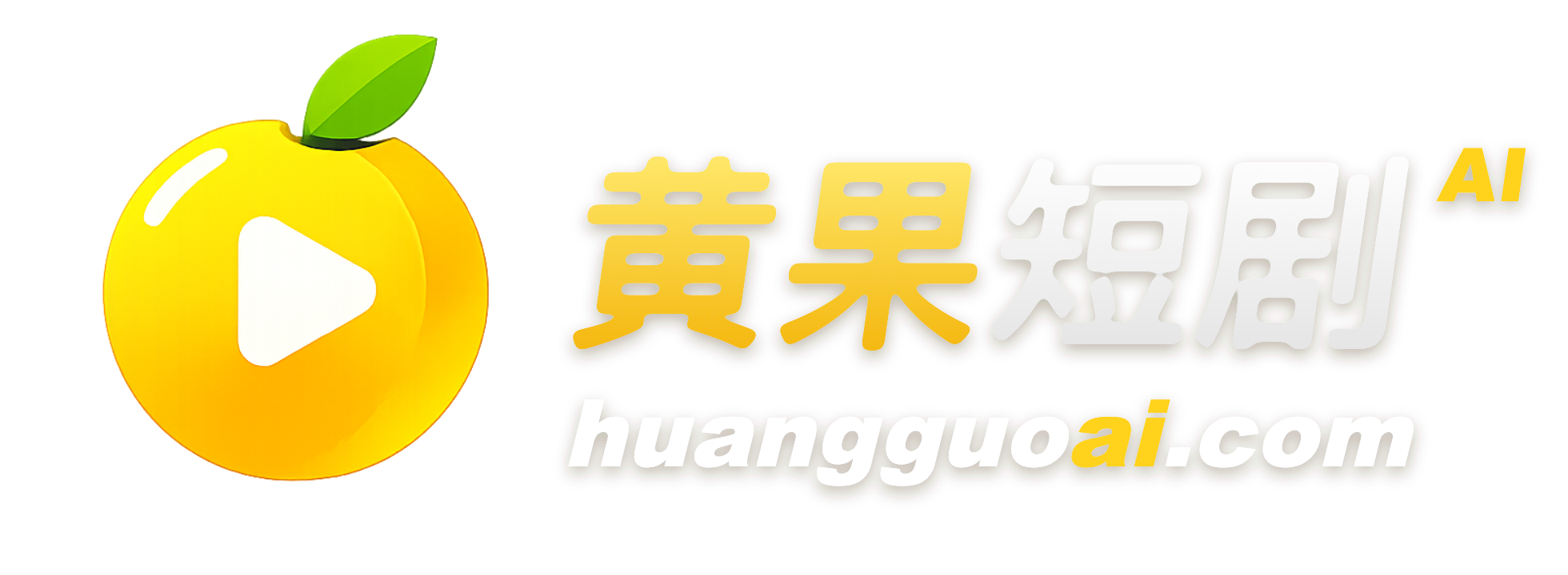 黄果短剧 原创首发